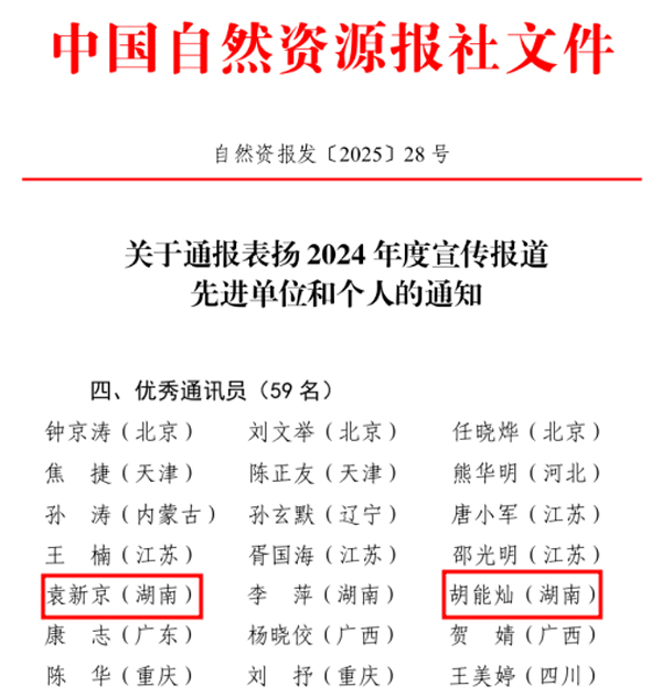 我局宣传工作连续三年获中国自然资源报社表彰!