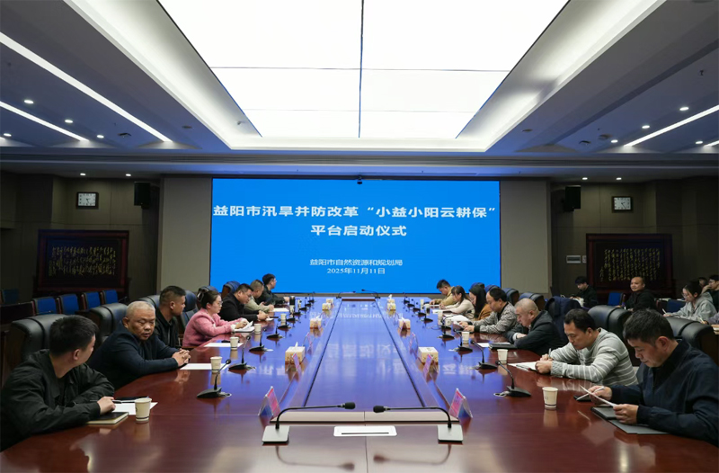 汛旱并防改革“小益小阳云耕保”平台正式上线